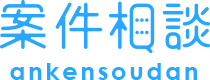 案件相談 グーグルアナリティクスの設定 印刷 web広告 サイト制作 動画のことなら 無料で相談に応じます。